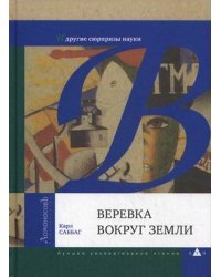 Веревка вокруг Земли и другие сюрпризы науки