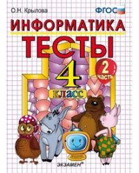 Информатика. Тесты. 4 класс. Часть 2. К учебнику Горячева А.В., Гориной К.И., Волковой Т.О. "Информатика в играх и задачах. 4 класс. Часть 2". ФГОС