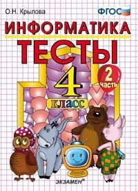 Обложка книги «Информатика. Тесты. 4 класс. Часть 2. К учебнику Горячева А.В., Гориной К.И., Волковой Т.О. "Информатика в играх и задачах. 4 класс. Часть 2". ФГОС», ISBN 9785377030980
