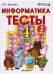Обложка книги «Информатика. Тесты. 4 класс. Часть 2. К учебнику Горячева А.В., Гориной К.И., Волковой Т.О. "Информатика в играх и задачах. 4 класс. Часть 2". ФГОС», ISBN 9785377030980