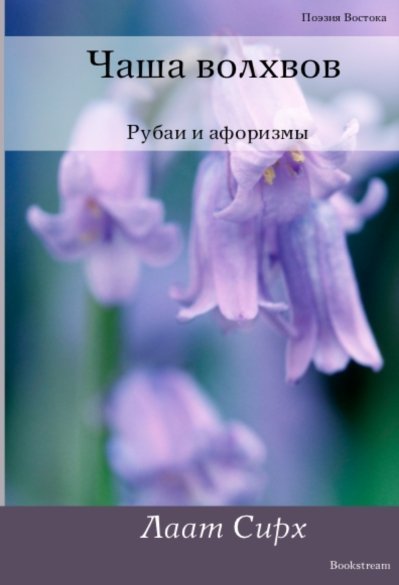 Обложка книги «Чаша волхвов. Рубаи и афоризмы» — Сирх Лаат, ISBN 9785499001257