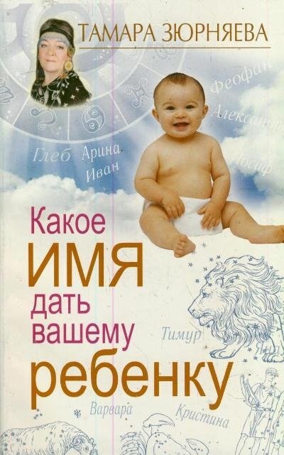 Какое имя дать вашему ребенку / Зюрняева Тамара