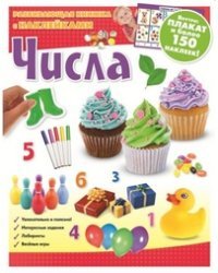 Числа. Развивающая книжка с наклейками