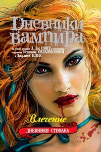 Дневники вампира. Дневники Стефана. Книга 3. Влечение / Смит Л. Дж.