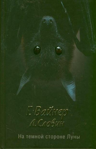 Обложка книги «На темной стороне Луны» — Вайнер Г.А., ISBN 9785271444357