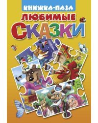 Книжка-пазл "Любимые сказки"