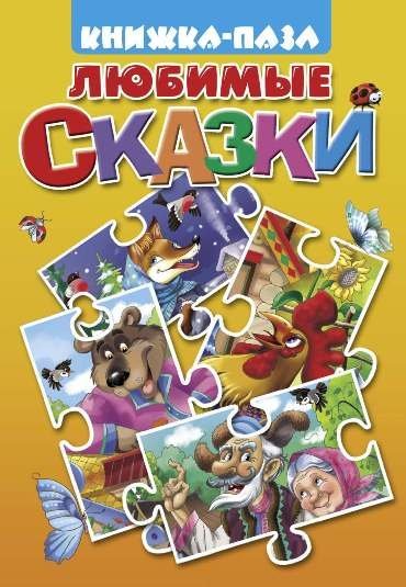 Обложка книги «Книжка-пазл "Любимые сказки"», ISBN 9785978005431