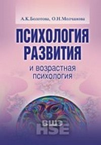 Обложка книги «Психология развития и возрастная психология»
