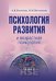 Обложка книги «Психология развития и возрастная психология»