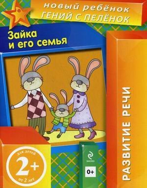 Зайка и его семья. Для детей от 2 лет / 