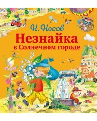Незнайка в Солнечном Городе