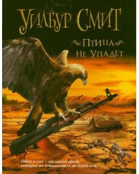 Птица не упадет / Смит У.