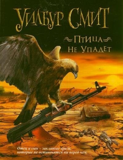 Птица не упадет / Смит У.
