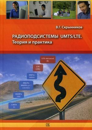 Радиоподсистемы UMTS/LTE. Теория и практика. Гриф УМО МО РФ