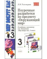 Поурочные разработки по предмету «Окружающий мир». 3 класс. К учебнику А.А. Плешакова «Окружающий мир. 3 класс. В 2 частях». ФГОС