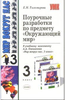 Поурочные разработки по предмету «Окружающий мир». 3 класс. К учебнику А.А. Плешакова «Окружающий мир. 3 класс. В 2 частях». ФГОС