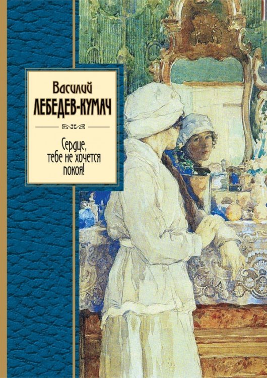Обложка книги «Сердце, тебе не хочется покоя! / Лебедев-Кумач В.» — Лебедев-Кумач Василий Иванович, ISBN 9785699599400