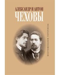 Воспоминания. Переписка