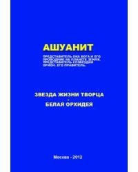 АШУАНИТ. ПРЕДСТАВИТЕЛЬ ОКА БОГА И ЕГО ПРОВОДНИК НА ПЛАНЕТЕ ЗЕМЛЯ. ПРЕДСТАВИТЕЛЬ СОЗВЕЗДИЯ ОРИОН. ЕГО ПРАВИТЕЛЬ