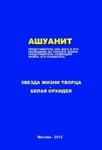 Обложка книги «АШУАНИТ. ПРЕДСТАВИТЕЛЬ ОКА БОГА И ЕГО ПРОВОДНИК НА ПЛАНЕТЕ ЗЕМЛЯ. ПРЕДСТАВИТЕЛЬ СОЗВЕЗДИЯ ОРИОН. ЕГО ПРАВИТЕЛЬ» — Квасова Э., ISBN 9785499001622