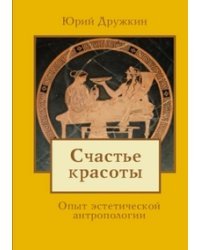 Счастье красоты. Опыт эстетической антропологии