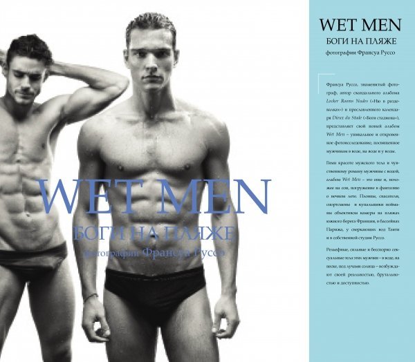 Обложка книги «Wet Men. Боги на пляже» — Руссо Ф., ISBN 9785699576517