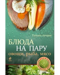 Блюда на пару: овощи, рыба, мясо