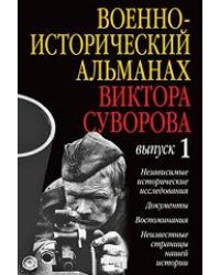 Военно-исторический альманах Виктора Суворова. Выпуск 1