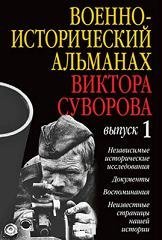 Военно-исторический альманах Виктора Суворова. Выпуск 1