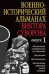 Военно-исторический альманах Виктора Суворова. Выпуск 1