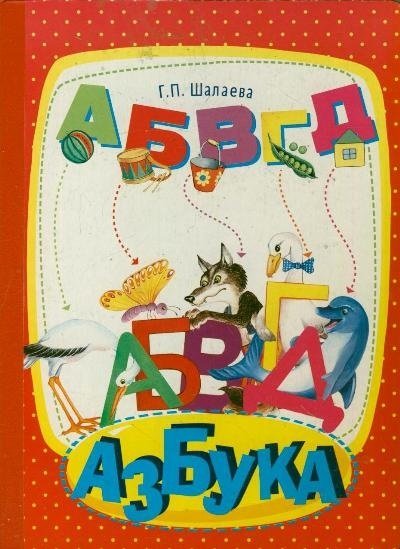 Дошкольникам Азбука