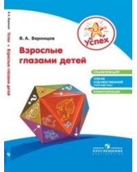 Взрослые глазами детей