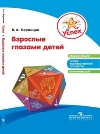 Обложка книги «Взрослые глазами детей» — Воронцов В.А., ISBN 9785090288507