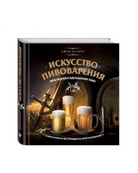 Искусство домашнего пивоварения
