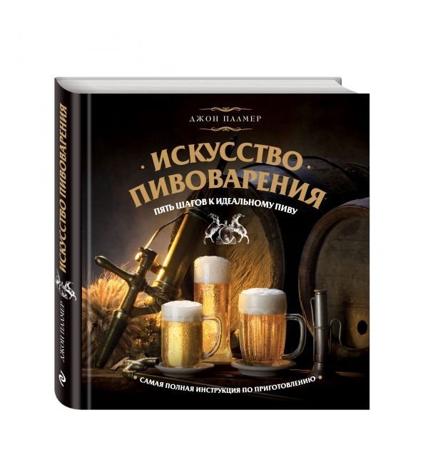 Искусство домашнего пивоварения
