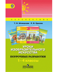 Уроки изобразительного искусства. Поурочные разработки. 1-4 классы. ФГОС