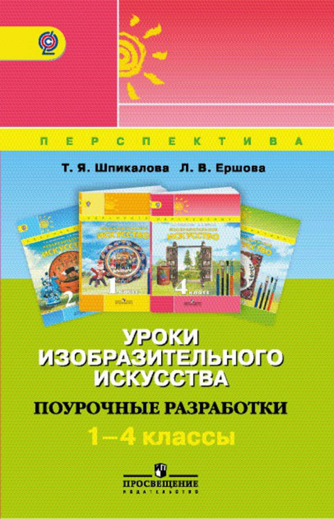 Уроки изобразительного искусства. Поурочные разработки. 1-4 классы. ФГОС
