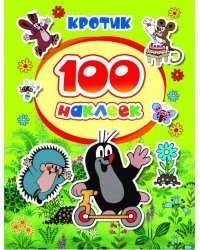 100 наклеек. Кротик