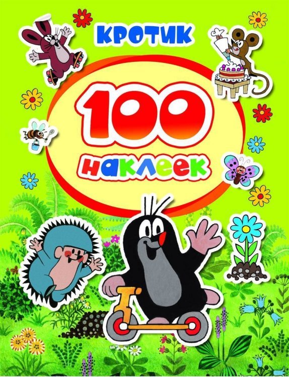100 наклеек. Кротик