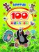 100 наклеек. Кротик
