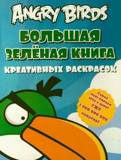 Angry birds. Большая зеленая книга креативных раскрасок / Баст Тереза