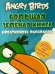 Angry birds. Большая зеленая книга креативных раскрасок / Баст Тереза