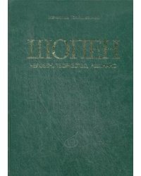 Шопен. Человек, творчество, резонанс