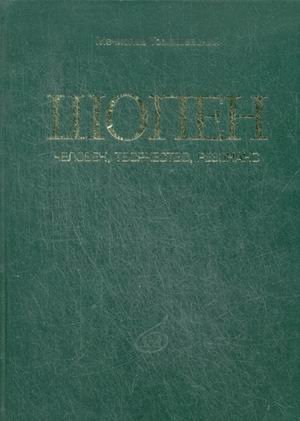 Шопен. Человек, творчество, резонанс