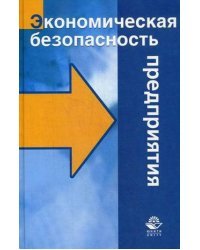 Экономическая безопасность. Учебное пособие для студентов вузов. Гриф УМЦ "Профессиональный учебник" / Сугробова Елена Бавуновна