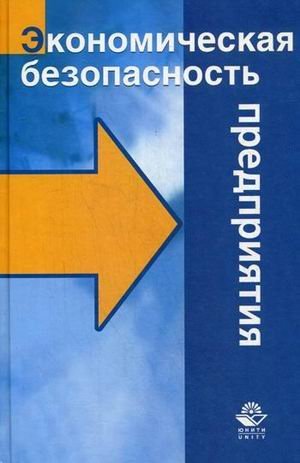 Обложка книги «Экономическая безопасность. Учебное пособие для студентов вузов. Гриф УМЦ "Профессиональный учебник" / Сугробова Елена Бавуновна», ISBN 9785238023786