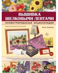 Вышивка шелковыми лентами. Иллюстрированная энциклопедия