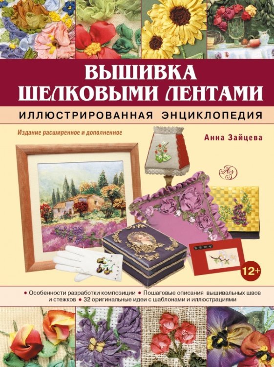 Вышивка шелковыми лентами. Иллюстрированная энциклопедия
