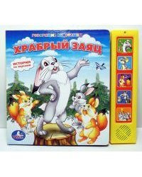 Озвученная книга "Храбрый заяц" (5 звуковых кнопок)
