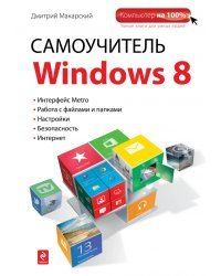 Самоучитель Windows 8